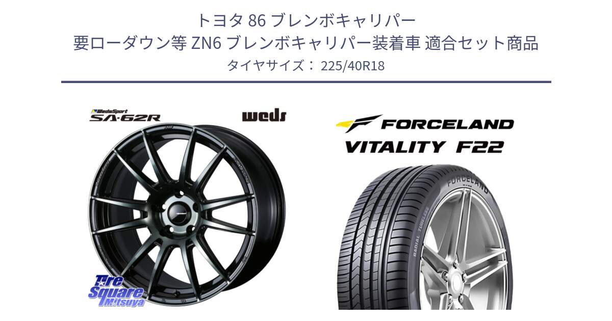 トヨタ 86 ブレンボキャリパー 要ローダウン等 ZN6 ブレンボキャリパー装着車 用セット商品です。WedsSport SA-62R ホイール 18インチ と Vitality F22 在庫● サマータイヤ 225/40ZR18 2025年製 ●サマーセール● 225/40R18 の組合せ商品です。