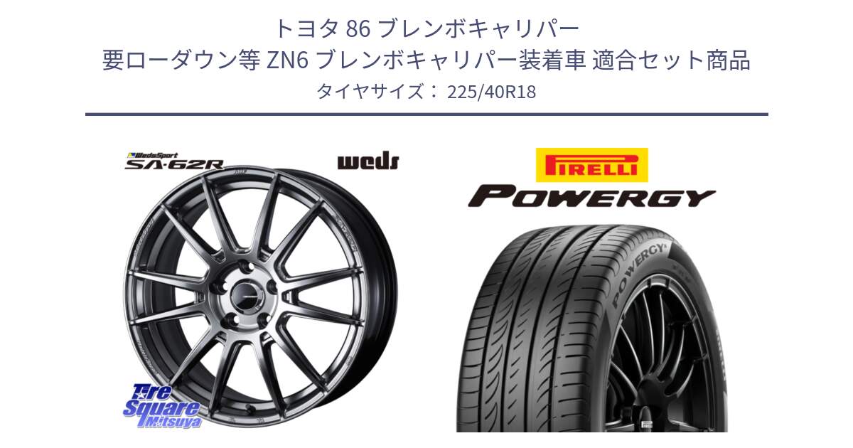 トヨタ 86 ブレンボキャリパー 要ローダウン等 ZN6 ブレンボキャリパー装着車 用セット商品です。WedsSport SA-62R ホイール 18インチ と POWERGY パワジー サマータイヤ  225/40R18 の組合せ商品です。