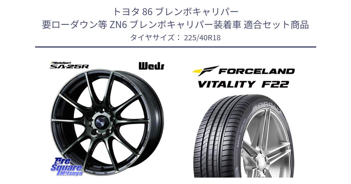 トヨタ 86 ブレンボキャリパー 要ローダウン等 ZN6 ブレンボキャリパー装着車 用セット商品です。SA-25R WBC ウェッズ スポーツ ホイール  18インチ と Vitality F22 在庫● サマータイヤ 225/40ZR18 2025年製 ●サマーセール● 225/40R18 の組合せ商品です。