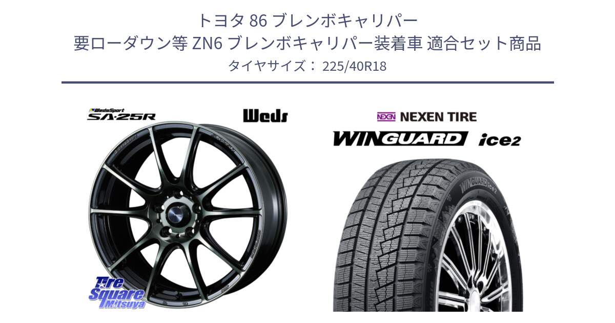 トヨタ 86 ブレンボキャリパー 要ローダウン等 ZN6 ブレンボキャリパー装着車 用セット商品です。SA-25R WBC ウェッズ スポーツ ホイール  18インチ と WINGUARD ice2 2025年製 ネクセン ウィンガードアイス2 スタッドレスタイヤ 225/40R18 の組合せ商品です。