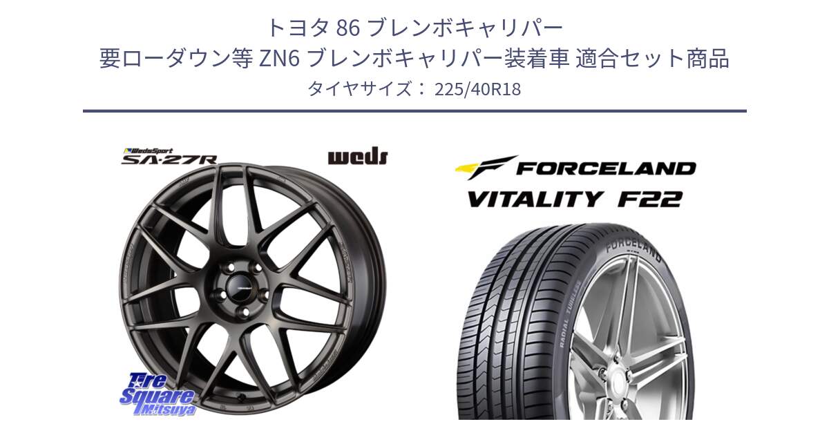 トヨタ 86 ブレンボキャリパー 要ローダウン等 ZN6 ブレンボキャリパー装着車 用セット商品です。74196 SA-27R ウェッズ スポーツ ホイール 18インチ と Vitality F22 在庫● サマータイヤ 225/40ZR18 2025年製 ●サマーセール● 225/40R18 の組合せ商品です。
