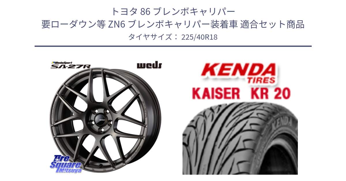 トヨタ 86 ブレンボキャリパー 要ローダウン等 ZN6 ブレンボキャリパー装着車 用セット商品です。74196 SA-27R ウェッズ スポーツ ホイール 18インチ と ケンダ カイザー KR20 サマータイヤ 225/40R18 の組合せ商品です。