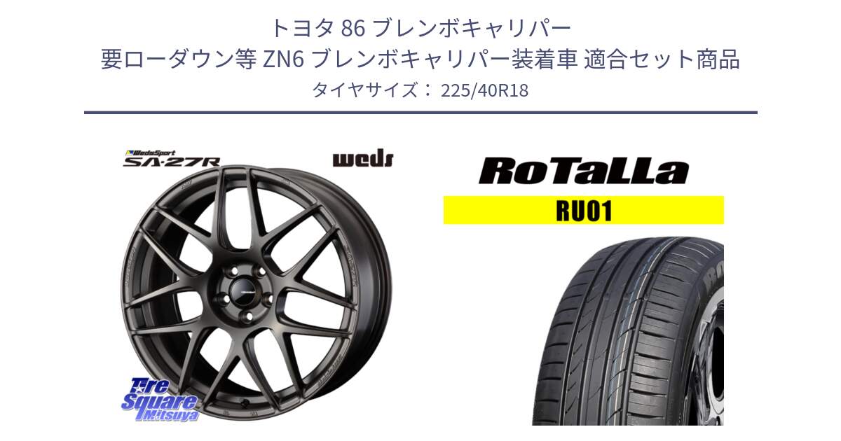 トヨタ 86 ブレンボキャリパー 要ローダウン等 ZN6 ブレンボキャリパー装着車 用セット商品です。74196 SA-27R ウェッズ スポーツ ホイール 18インチ と RU01 【欠品時は同等商品のご提案します】サマータイヤ 225/40R18 の組合せ商品です。