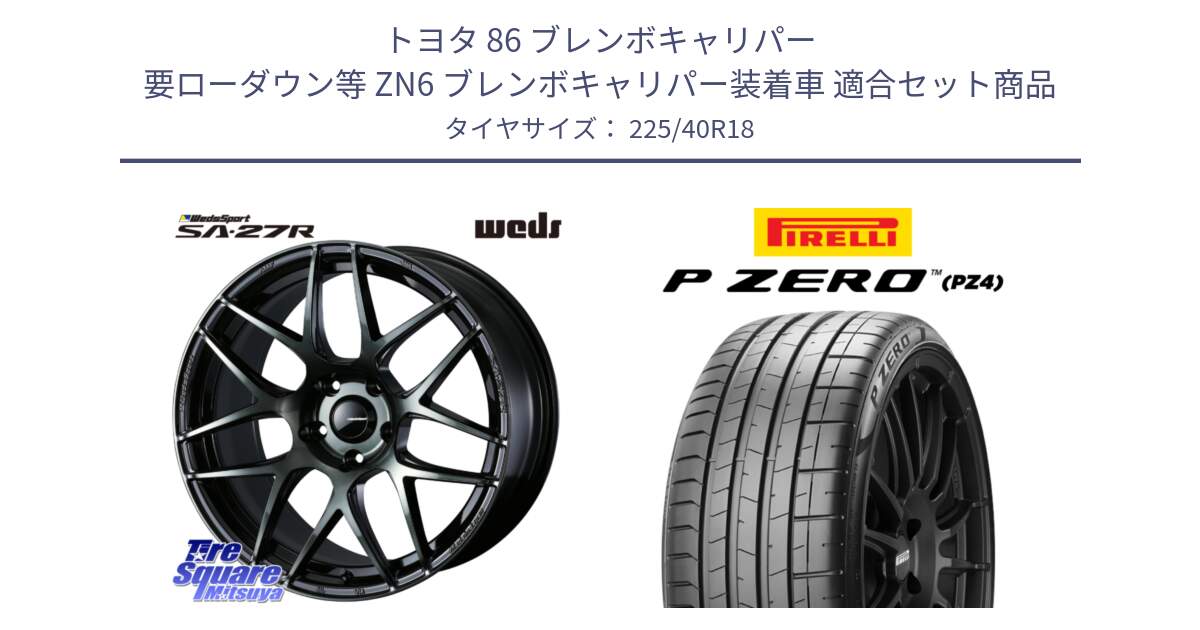 トヨタ 86 ブレンボキャリパー 要ローダウン等 ZN6 ブレンボキャリパー装着車 用セット商品です。74177 SA-27R ウェッズ スポーツ WBC ホイール 18インチ と 25年製 XL AO P ZERO SPORT (ピーゼロ スポーツ) アウディ承認 並行 225/40R18 の組合せ商品です。