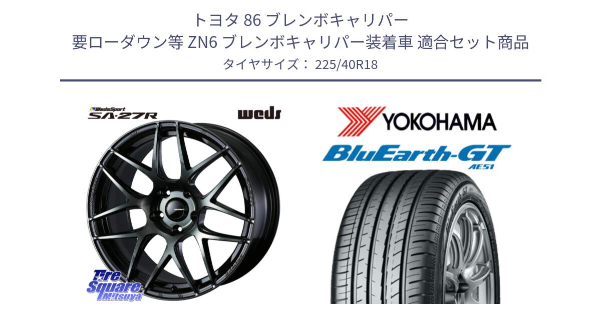 トヨタ 86 ブレンボキャリパー 要ローダウン等 ZN6 ブレンボキャリパー装着車 用セット商品です。74177 SA-27R ウェッズ スポーツ WBC ホイール 18インチ と 24年製 日本製 XL BluEarth-GT AE51 並行 225/40R18 の組合せ商品です。