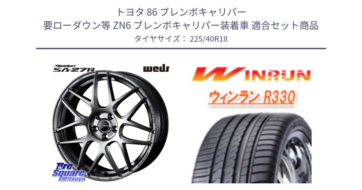 トヨタ 86 ブレンボキャリパー 要ローダウン等 ZN6 ブレンボキャリパー装着車 用セット商品です。74221 SA-27R PSB ウェッズ スポーツ ホイール 18インチ と R330 サマータイヤ 225/40R18 の組合せ商品です。