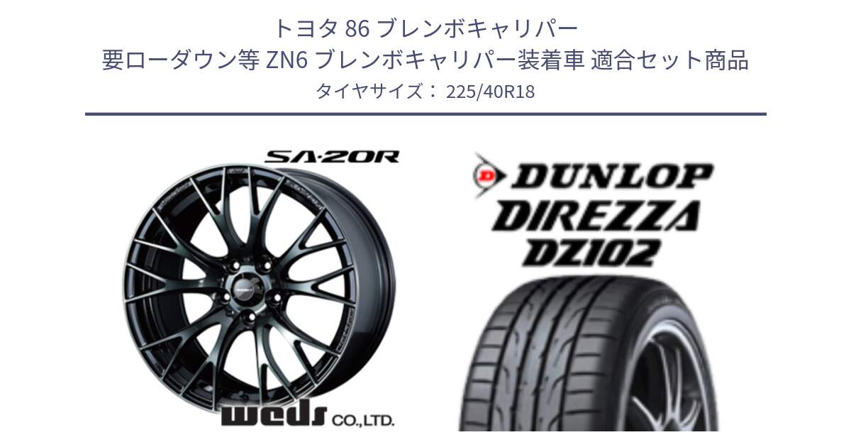 トヨタ 86 ブレンボキャリパー 要ローダウン等 ZN6 ブレンボキャリパー装着車 用セット商品です。72743 SA-20R SA20R ウェッズ スポーツ ホイール 18インチ と ダンロップ ディレッツァ DZ102 DIREZZA サマータイヤ 225/40R18 の組合せ商品です。
