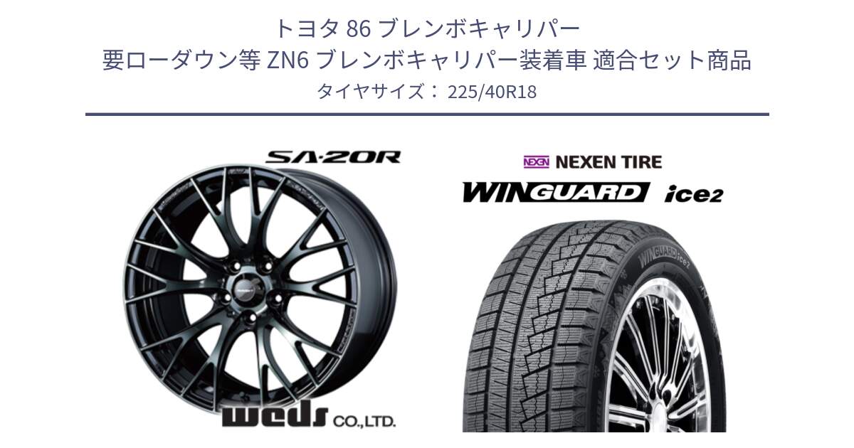 トヨタ 86 ブレンボキャリパー 要ローダウン等 ZN6 ブレンボキャリパー装着車 用セット商品です。72743 SA-20R SA20R ウェッズ スポーツ ホイール 18インチ と WINGUARD ice2 2025年製 ネクセン ウィンガードアイス2 スタッドレスタイヤ 225/40R18 の組合せ商品です。