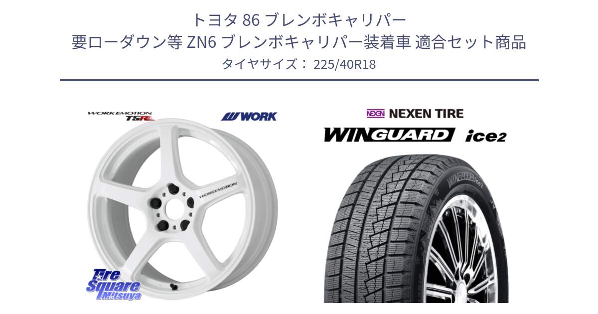 トヨタ 86 ブレンボキャリパー 要ローダウン等 ZN6 ブレンボキャリパー装着車 用セット商品です。ワーク EMOTION エモーション T5R ICW 18インチ と WINGUARD ice2 2025年製 ネクセン ウィンガードアイス2 スタッドレスタイヤ 225/40R18 の組合せ商品です。