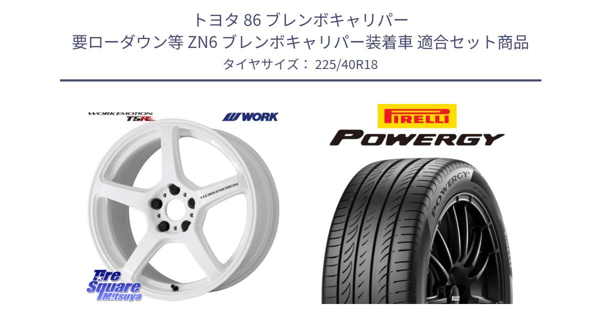 トヨタ 86 ブレンボキャリパー 要ローダウン等 ZN6 ブレンボキャリパー装着車 用セット商品です。ワーク EMOTION エモーション T5R ICW 18インチ と POWERGY パワジー サマータイヤ  225/40R18 の組合せ商品です。