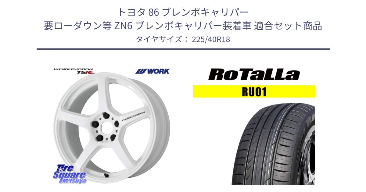トヨタ 86 ブレンボキャリパー 要ローダウン等 ZN6 ブレンボキャリパー装着車 用セット商品です。ワーク EMOTION エモーション T5R ICW 18インチ と RU01 【欠品時は同等商品のご提案します】サマータイヤ 225/40R18 の組合せ商品です。