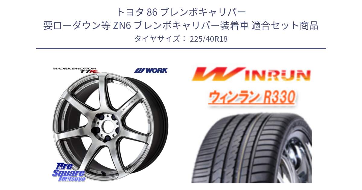 トヨタ 86 ブレンボキャリパー 要ローダウン等 ZN6 ブレンボキャリパー装着車 用セット商品です。ワーク EMOTION エモーション T7R 18インチ と R330 サマータイヤ 225/40R18 の組合せ商品です。