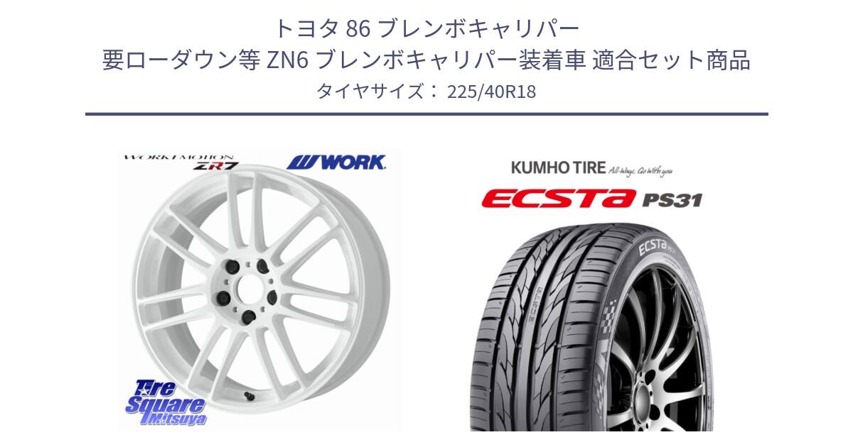トヨタ 86 ブレンボキャリパー 要ローダウン等 ZN6 ブレンボキャリパー装着車 用セット商品です。EMOTION ZR7 ホイール 18インチ と ECSTA PS31 エクスタ サマータイヤ 225/40R18 の組合せ商品です。