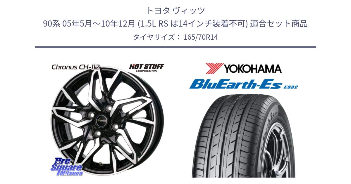 トヨタ ヴィッツ 90系 05年5月～10年12月 (1.5L RS は14インチ装着不可) 用セット商品です。Chronus CH-112 クロノス CH112 ホイール 14インチ と R6272 BluEarth-Es ES32 ヨコハマ 165/70R14 の組合せ商品です。