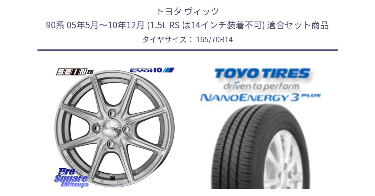 トヨタ ヴィッツ 90系 05年5月～10年12月 (1.5L RS は14インチ装着不可) 用セット商品です。SEIN EK ザインEK ホイール 14インチ と ナノエナジー3プラス 2025年製 在庫● NANOENERGY3 PLUS トーヨー サマータイヤ 165/70R14 の組合せ商品です。