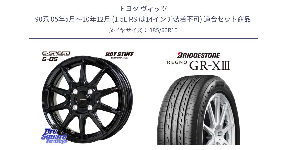 トヨタ ヴィッツ 90系 05年5月～10年12月 (1.5L RS は14インチ装着不可) 用セット商品です。G-SPEED G-05 G05 4H ホイール  4本 15インチ と REGNO GR-X3 GRX3 GR-XIII レグノ  サマータイヤ 185/60R15 の組合せ商品です。