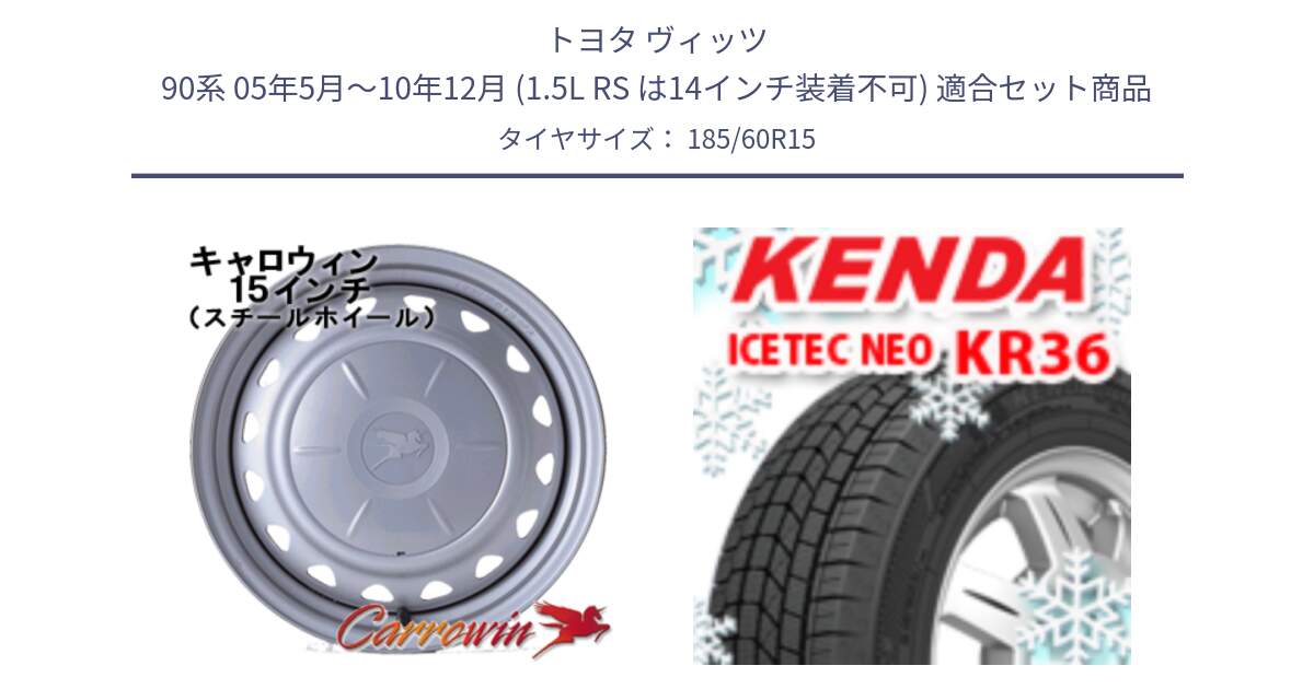 トヨタ ヴィッツ 90系 05年5月～10年12月 (1.5L RS は14インチ装着不可) 用セット商品です。キャロウィン PS-554N スチールホイール  15インチ と KR36 ICETEC NEO 2025年製 アイステックネオ ケンダ スタッドレス ミツヤ 185/60R15 の組合せ商品です。