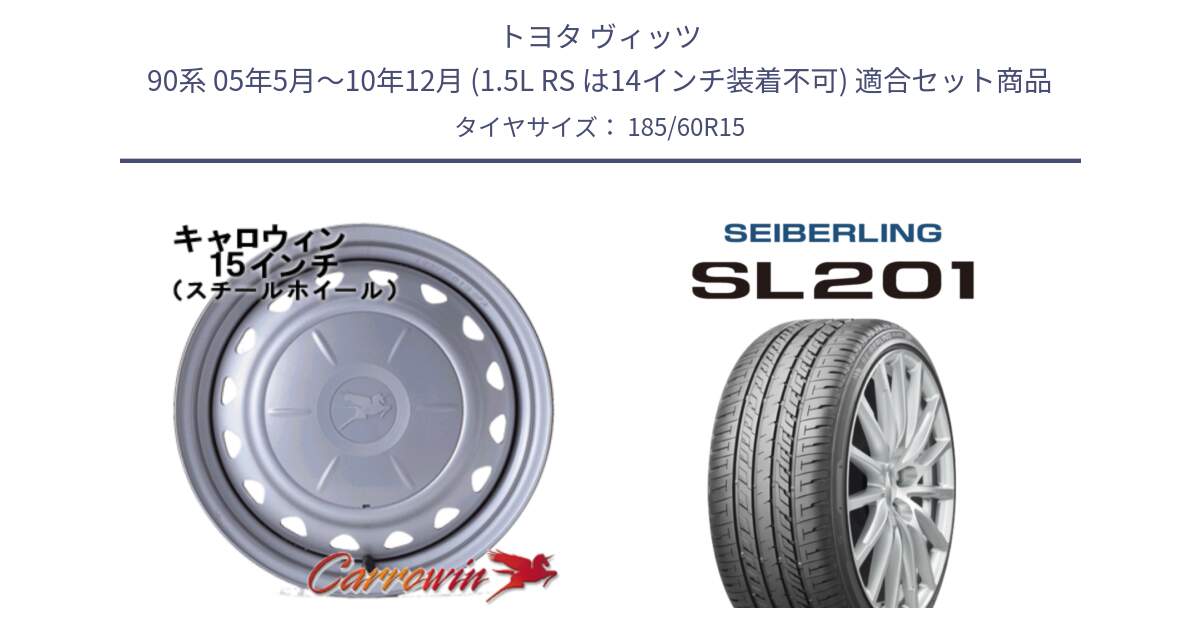トヨタ ヴィッツ 90系 05年5月～10年12月 (1.5L RS は14インチ装着不可) 用セット商品です。キャロウィン PS-554N スチールホイール  15インチ と SEIBERLING セイバーリング SL201 185/60R15 の組合せ商品です。