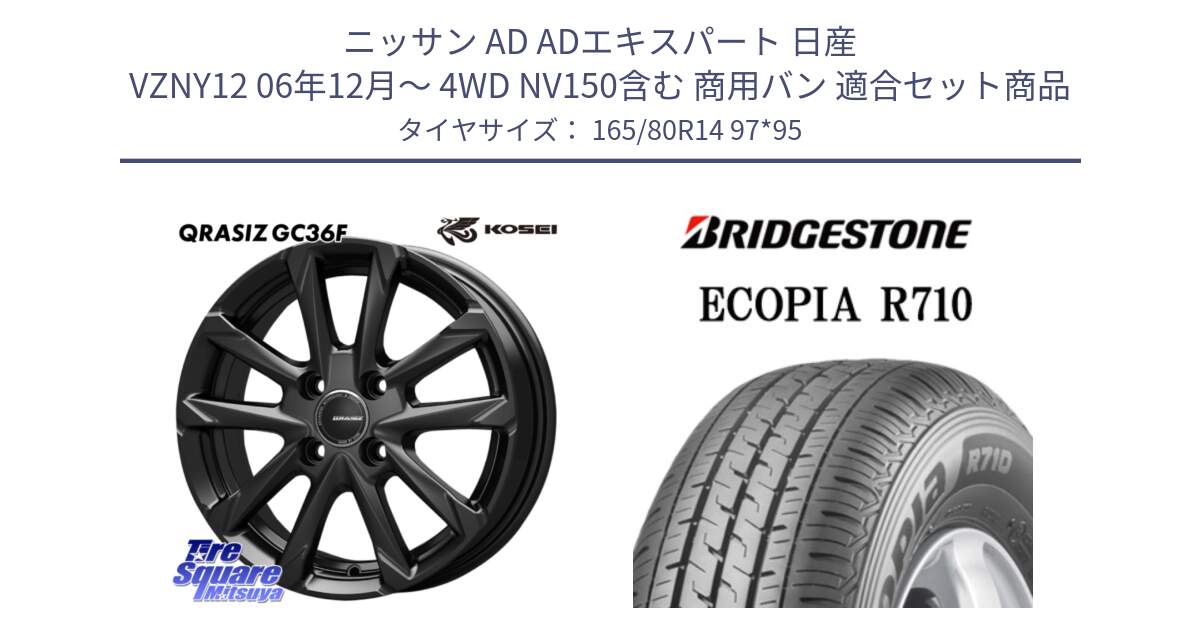 ニッサン AD ADエキスパート 日産 VZNY12 06年12月～ 4WD NV150含む 商用バン 用セット商品です。QGC410B QRASIZ GC36F クレイシズ ホイール 14インチ と ECOPIA R710 サマータイヤ 165/80R14 97*95 の組合せ商品です。