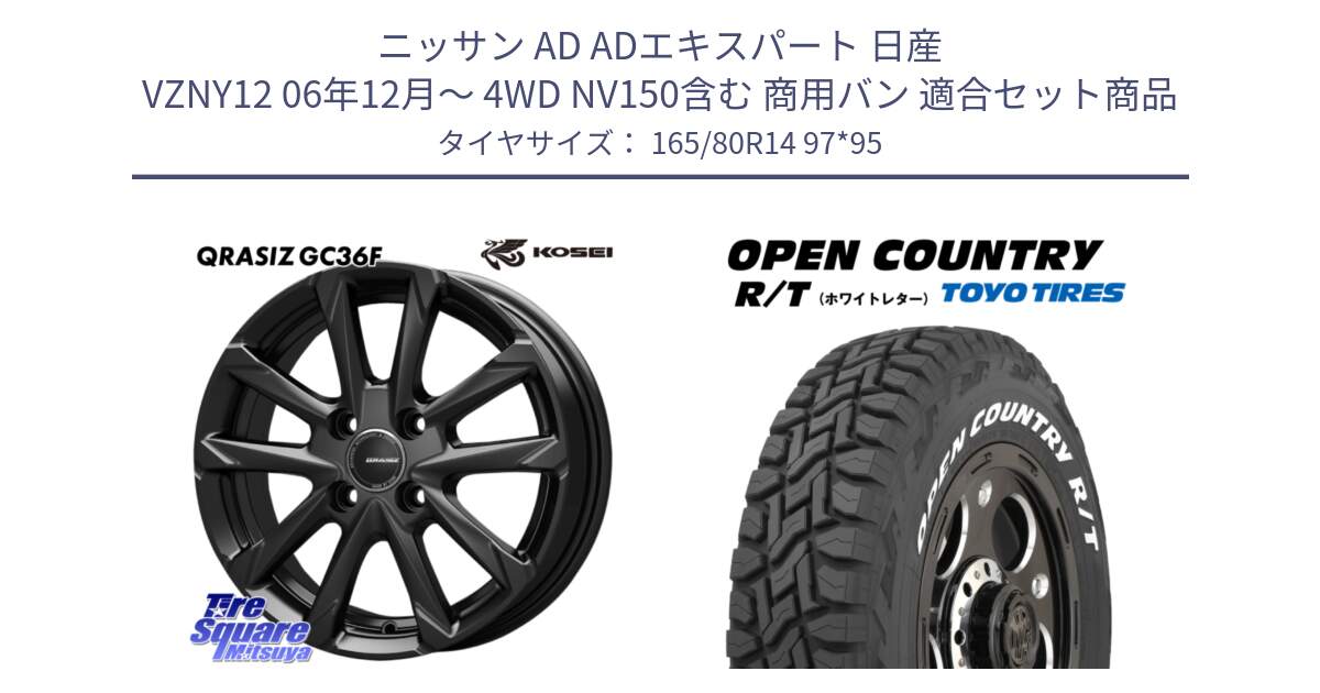 ニッサン AD ADエキスパート 日産 VZNY12 06年12月～ 4WD NV150含む 商用バン 用セット商品です。QGC410B QRASIZ GC36F クレイシズ ホイール 14インチ と オープンカントリー RT 2025年製 在庫● ホワイトレター OPENCOUNTRY R/T トーヨー 165/80R14 97*95 の組合せ商品です。