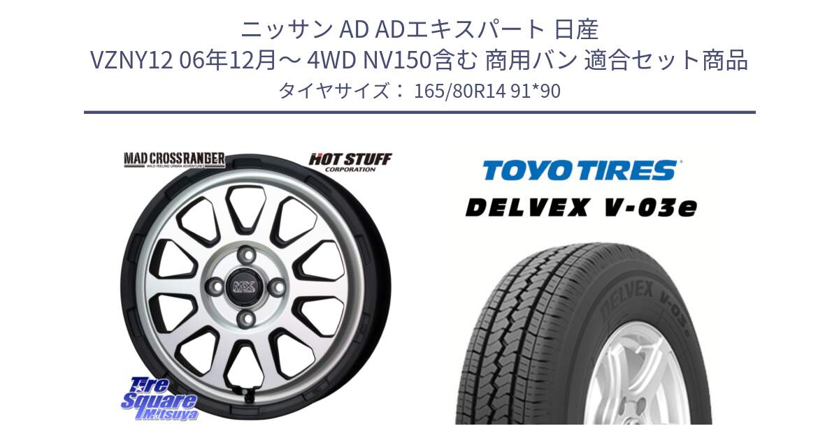 ニッサン AD ADエキスパート 日産 VZNY12 06年12月～ 4WD NV150含む 商用バン 用セット商品です。マッドクロス レンジャー シルバー ホイール 14インチ と トーヨー DELVEX V-03e V03e サマータイヤ 165/80R14 91*90 の組合せ商品です。