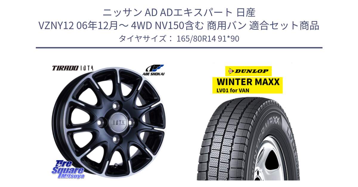 ニッサン AD ADエキスパート 日産 VZNY12 06年12月～ 4WD NV150含む 商用バン 用セット商品です。TIRADO IOTA イオタ ホイール 14インチ と WINTER MAXX LV01 for VAN ウィンターマックス スタッドレス ミツヤ 165/80R14 91*90 の組合せ商品です。