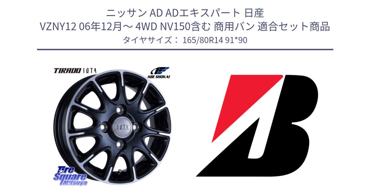 ニッサン AD ADエキスパート 日産 VZNY12 06年12月～ 4WD NV150含む 商用バン 用セット商品です。TIRADO IOTA イオタ ホイール 14インチ と ECOPIA R680B 新車装着 165/80R14 91*90 の組合せ商品です。