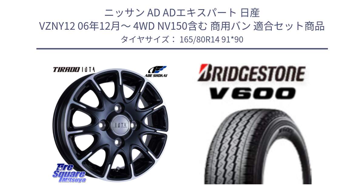 ニッサン AD ADエキスパート 日産 VZNY12 06年12月～ 4WD NV150含む 商用バン 用セット商品です。TIRADO IOTA イオタ ホイール 14インチ と V600 サマータイヤ 165/80R14 91*90 の組合せ商品です。