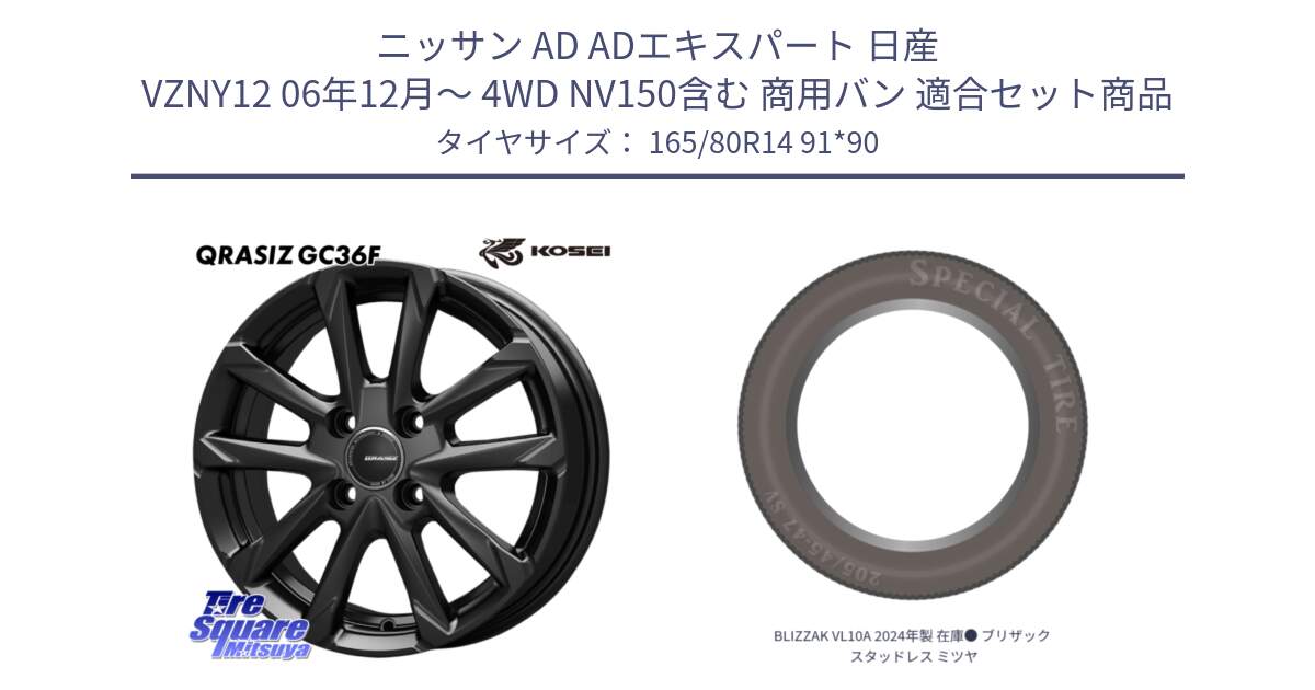 ニッサン AD ADエキスパート 日産 VZNY12 06年12月～ 4WD NV150含む 商用バン 用セット商品です。QGC410B QRASIZ GC36F クレイシズ ホイール 14インチ と BLIZZAK VL10A 2024年製 在庫● ブリザック スタッドレス ミツヤ 165/80R14 91*90 の組合せ商品です。