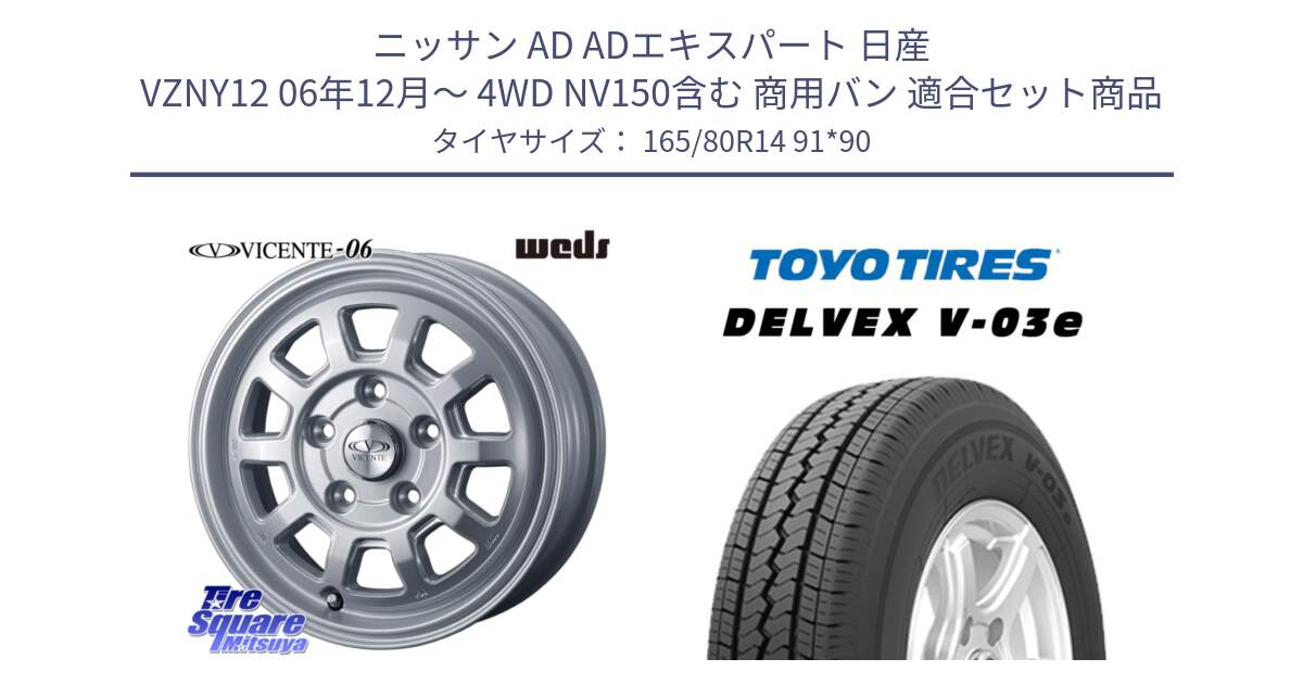 ニッサン AD ADエキスパート 日産 VZNY12 06年12月～ 4WD NV150含む 商用バン 用セット商品です。40114 ヴィセンテ06 VICENTE-06 PS シルバー と トーヨー DELVEX V-03e V03e サマータイヤ 165/80R14 91*90 の組合せ商品です。
