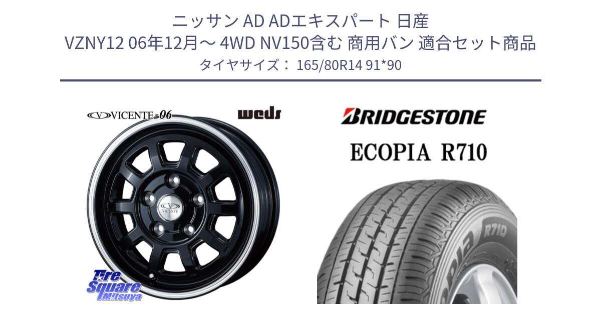 ニッサン AD ADエキスパート 日産 VZNY12 06年12月～ 4WD NV150含む 商用バン 用セット商品です。40115 ヴィセンテ06 VICENTE-06 PS ブラックポリッシュ と ECOPIA R710 サマータイヤ 165/80R14 91*90 の組合せ商品です。