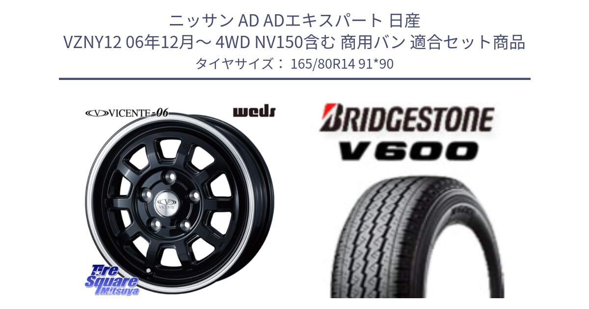 ニッサン AD ADエキスパート 日産 VZNY12 06年12月～ 4WD NV150含む 商用バン 用セット商品です。40115 ヴィセンテ06 VICENTE-06 PS ブラックポリッシュ と V600 サマータイヤ 165/80R14 91*90 の組合せ商品です。