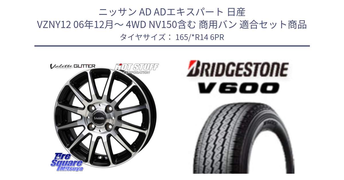 ニッサン AD ADエキスパート 日産 VZNY12 06年12月～ 4WD NV150含む 商用バン 用セット商品です。Valette GLITTER グリッター ホイール 14インチ と V600 サマータイヤ 165/*R14 6PR の組合せ商品です。