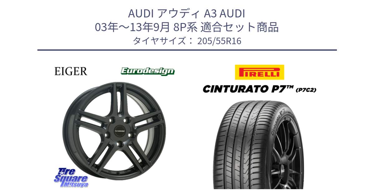 アウディ A3 AUDI 03年～13年9月 8P系 用セット商品です。Eurodesign EIGER ホイール 16インチ と 24年製 Cinturato P7 P7C2 並行 205/55R16 の組合せ商品です。