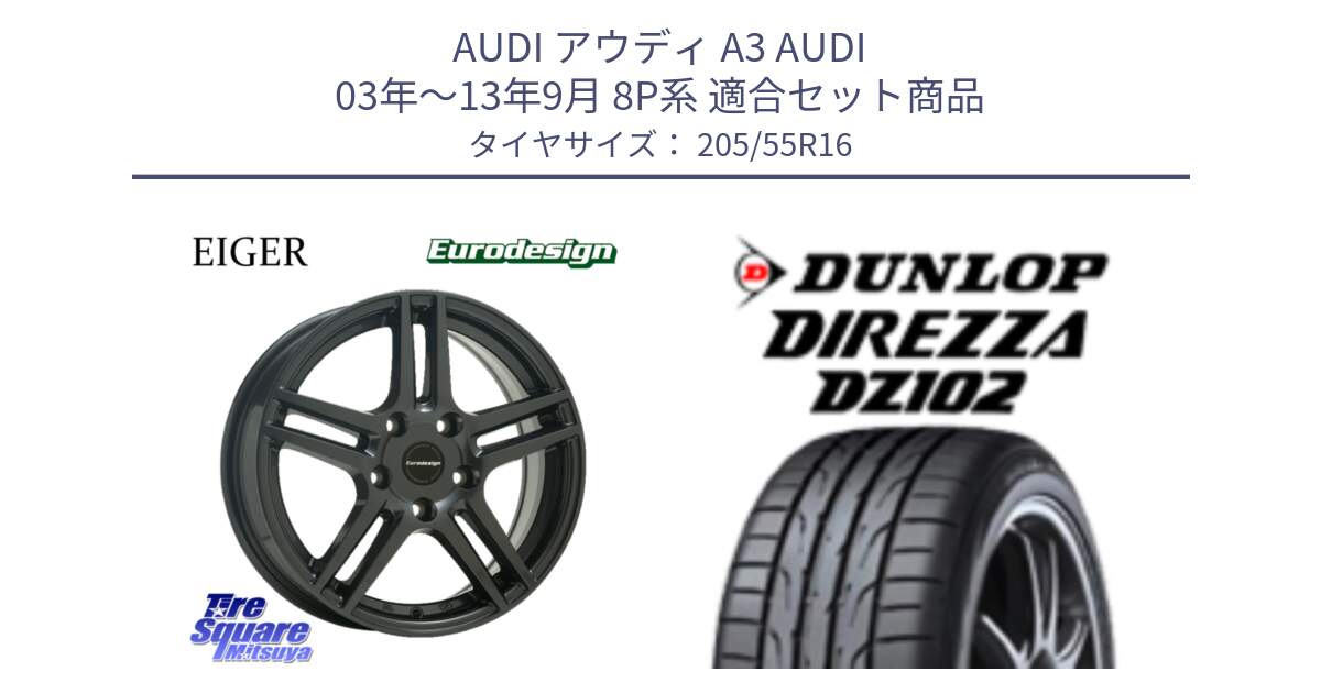 アウディ A3 AUDI 03年～13年9月 8P系 用セット商品です。Eurodesign EIGER ホイール 16インチ と ダンロップ ディレッツァ DZ102 DIREZZA サマータイヤ 205/55R16 の組合せ商品です。