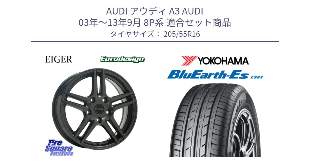 アウディ A3 AUDI 03年～13年9月 8P系 用セット商品です。Eurodesign EIGER ホイール 16インチ と R2455 BluEarth-Es ES32 ヨコハマ 205/55R16 の組合せ商品です。