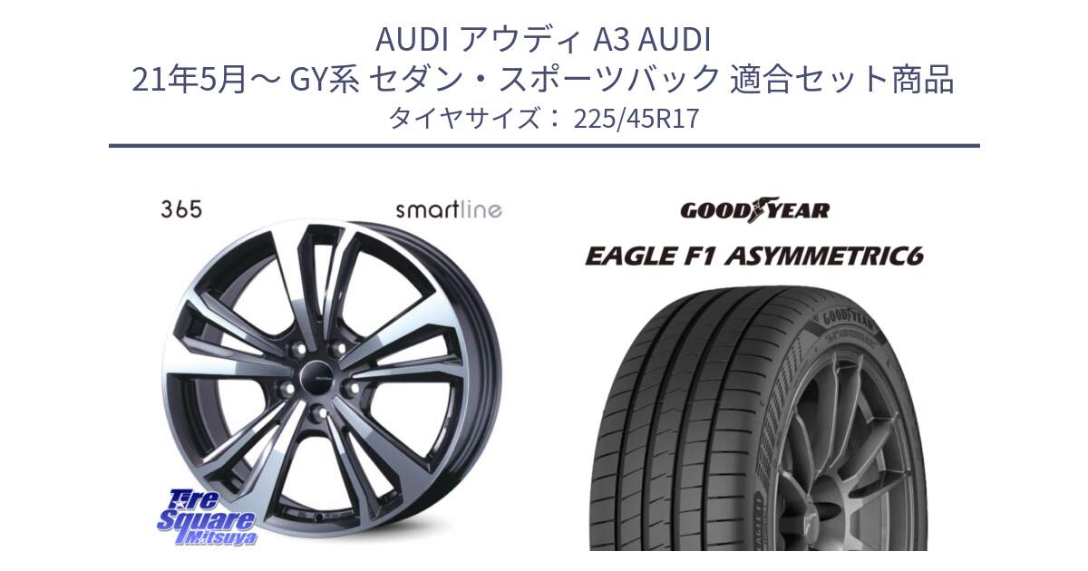 アウディ A3 AUDI 21年5月～ GY系 セダン・スポーツバック 用セット商品です。smartline365 と 25年製 XL EAGLE F1 ASYMMETRIC 6 並行 225/45R17 の組合せ商品です。