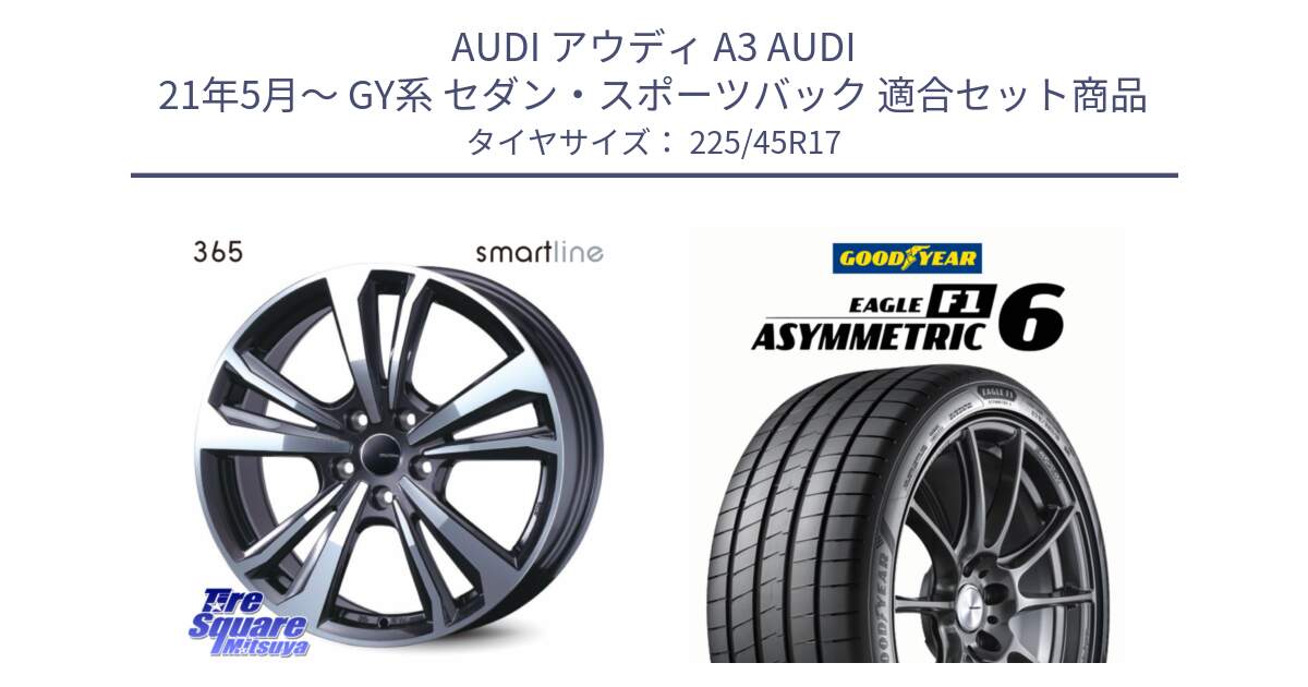 アウディ A3 AUDI 21年5月～ GY系 セダン・スポーツバック 用セット商品です。smartline365 と EAGLE F1 ASYMMETRIC 6 サマータイヤ 225/45R17 の組合せ商品です。