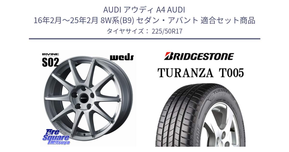 アウディ A4 AUDI 16年2月～25年2月 8W系(B9) セダン・アバント 用セット商品です。IRVINE S02 アーヴィンS02 輸入車専用ホイール 17インチ と 25年製 MO TURANZA T005 メルセデスベンツ承認 並行 225/50R17 の組合せ商品です。