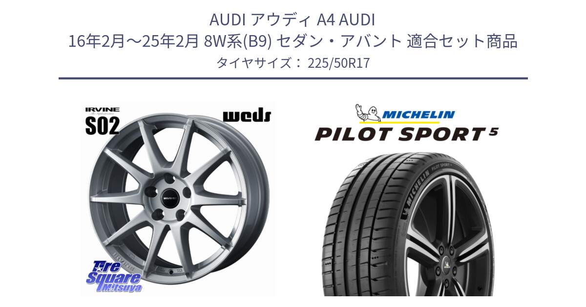 アウディ A4 AUDI 16年2月～25年2月 8W系(B9) セダン・アバント 用セット商品です。IRVINE S02 アーヴィンS02 輸入車専用ホイール 17インチ と 25年製 欧州製 XL PILOT SPORT 5 PS5 並行 225/50R17 の組合せ商品です。