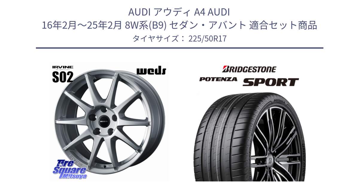 アウディ A4 AUDI 16年2月～25年2月 8W系(B9) セダン・アバント 用セット商品です。IRVINE S02 アーヴィンS02 輸入車専用ホイール 17インチ と 25年製 XL POTENZA SPORT 並行 225/50R17 の組合せ商品です。