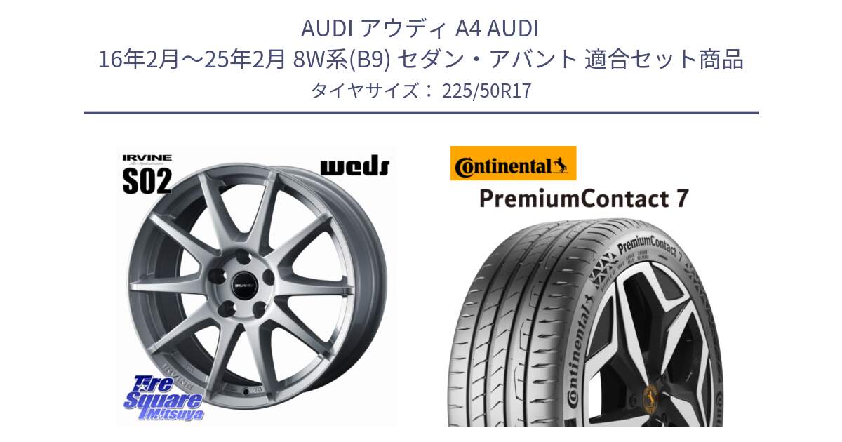 アウディ A4 AUDI 16年2月～25年2月 8W系(B9) セダン・アバント 用セット商品です。IRVINE S02 アーヴィンS02 輸入車専用ホイール 17インチ と 25年製 XL PremiumContact 7 EV PC7 並行 225/50R17 の組合せ商品です。