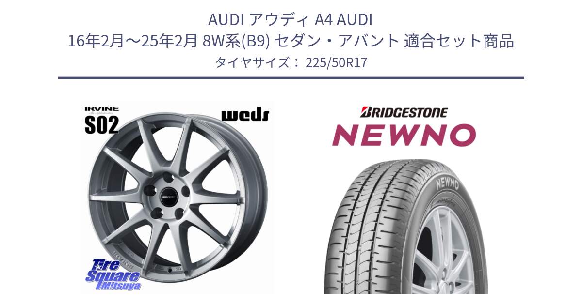 アウディ A4 AUDI 16年2月～25年2月 8W系(B9) セダン・アバント 用セット商品です。IRVINE S02 アーヴィンS02 輸入車専用ホイール 17インチ と NEWNO ニューノ サマータイヤ 225/50R17 の組合せ商品です。
