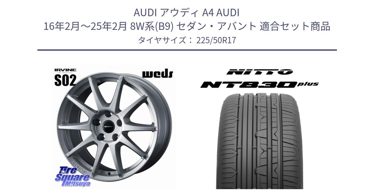 アウディ A4 AUDI 16年2月～25年2月 8W系(B9) セダン・アバント 用セット商品です。IRVINE S02 アーヴィンS02 輸入車専用ホイール 17インチ と ニットー NT830 plus サマータイヤ 225/50R17 の組合せ商品です。