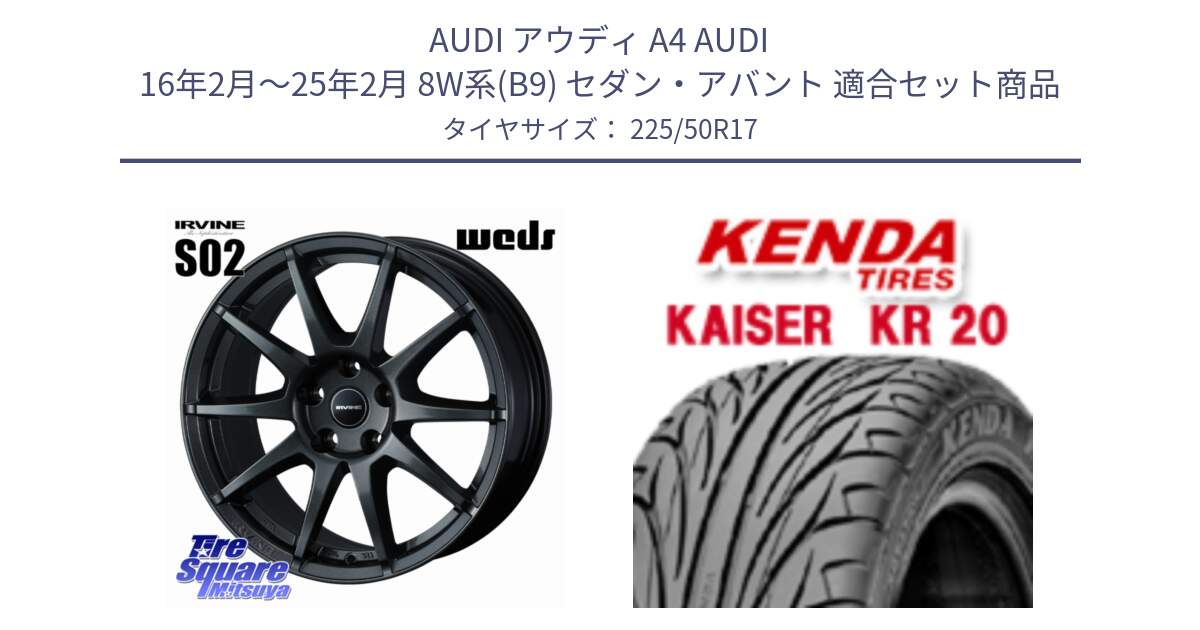 アウディ A4 AUDI 16年2月～25年2月 8W系(B9) セダン・アバント 用セット商品です。【欠品次回11月下旬】 IRVINE S02 アーヴィンS02 輸入車専用ホイール 17インチ と ケンダ カイザー KR20 サマータイヤ 225/50R17 の組合せ商品です。