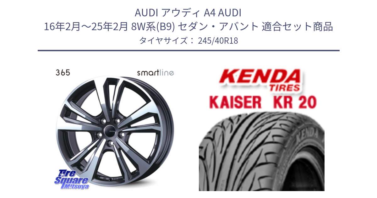 アウディ A4 AUDI 16年2月～25年2月 8W系(B9) セダン・アバント 用セット商品です。【欠品次回11月上旬予定】smartline365 と ケンダ カイザー KR20 サマータイヤ 245/40R18 の組合せ商品です。