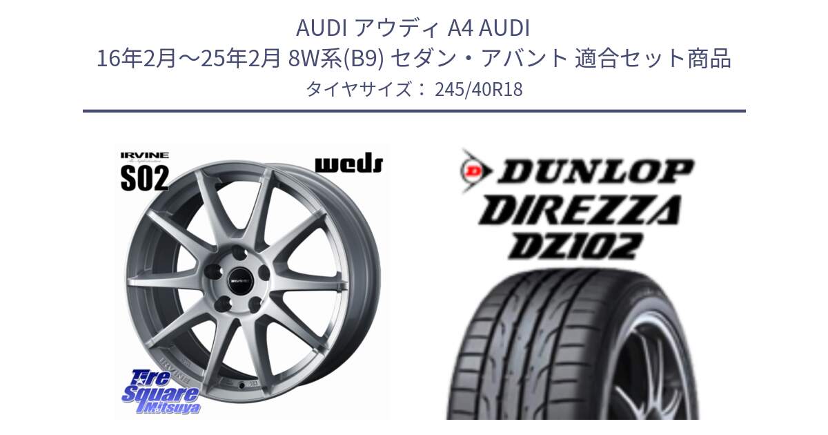 アウディ A4 AUDI 16年2月～25年2月 8W系(B9) セダン・アバント 用セット商品です。IRVINE S02 アーヴィンS02 輸入車専用ホイール 18インチ と DZ102 DIREZZA 2025年製【欠品次回11月中旬入荷】ダンロップ ディレッツァ サマータイヤ 245/40R18 の組合せ商品です。