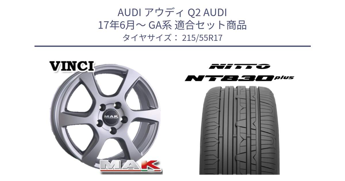 アウディ Q2 AUDI 17年6月～ GA系 用セット商品です。MAK VINCI(ヴィンチ) ホイール 17インチ と ニットー NT830 plus サマータイヤ 215/55R17 の組合せ商品です。