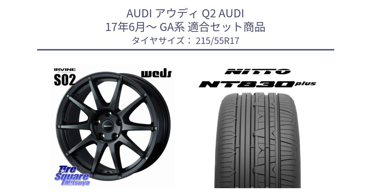 アウディ Q2 AUDI 17年6月～ GA系 用セット商品です。【欠品次回11月下旬】 IRVINE S02 アーヴィンS02 輸入車専用ホイール 17インチ と ニットー NT830 plus サマータイヤ 215/55R17 の組合せ商品です。