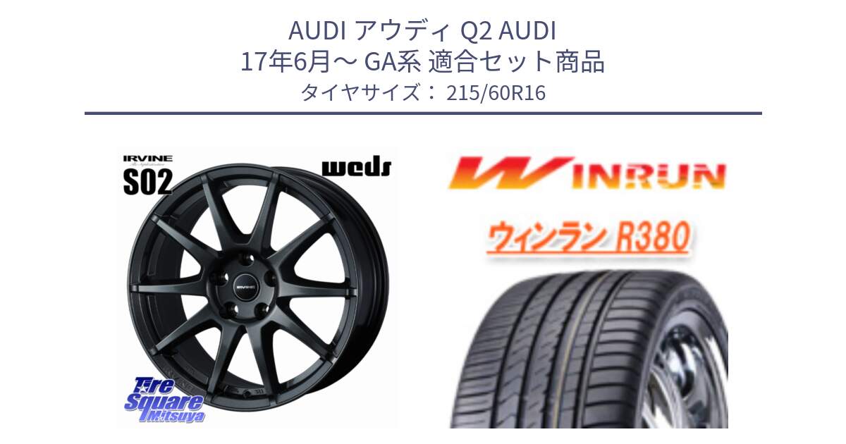 アウディ Q2 AUDI 17年6月～ GA系 用セット商品です。IRVINE S02 アーヴィンS02 輸入車専用ホイール 16インチ と R380 サマータイヤ 215/60R16 の組合せ商品です。
